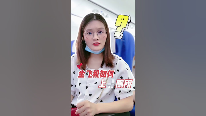 在飞机上上厕所，这些一定要注意啦！不然后果很严重……#涨知识 #坐飞机