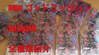 【DBH】ドラゴンボールヒーローズGDM弾SEC&UR全種類紹介【SDBH】