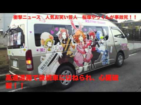 やっくん 事故 車