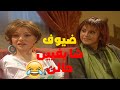 لما يجوا عندكم ضيوف من برة البلد و شايفيين حالهن مسلسل هومي هون