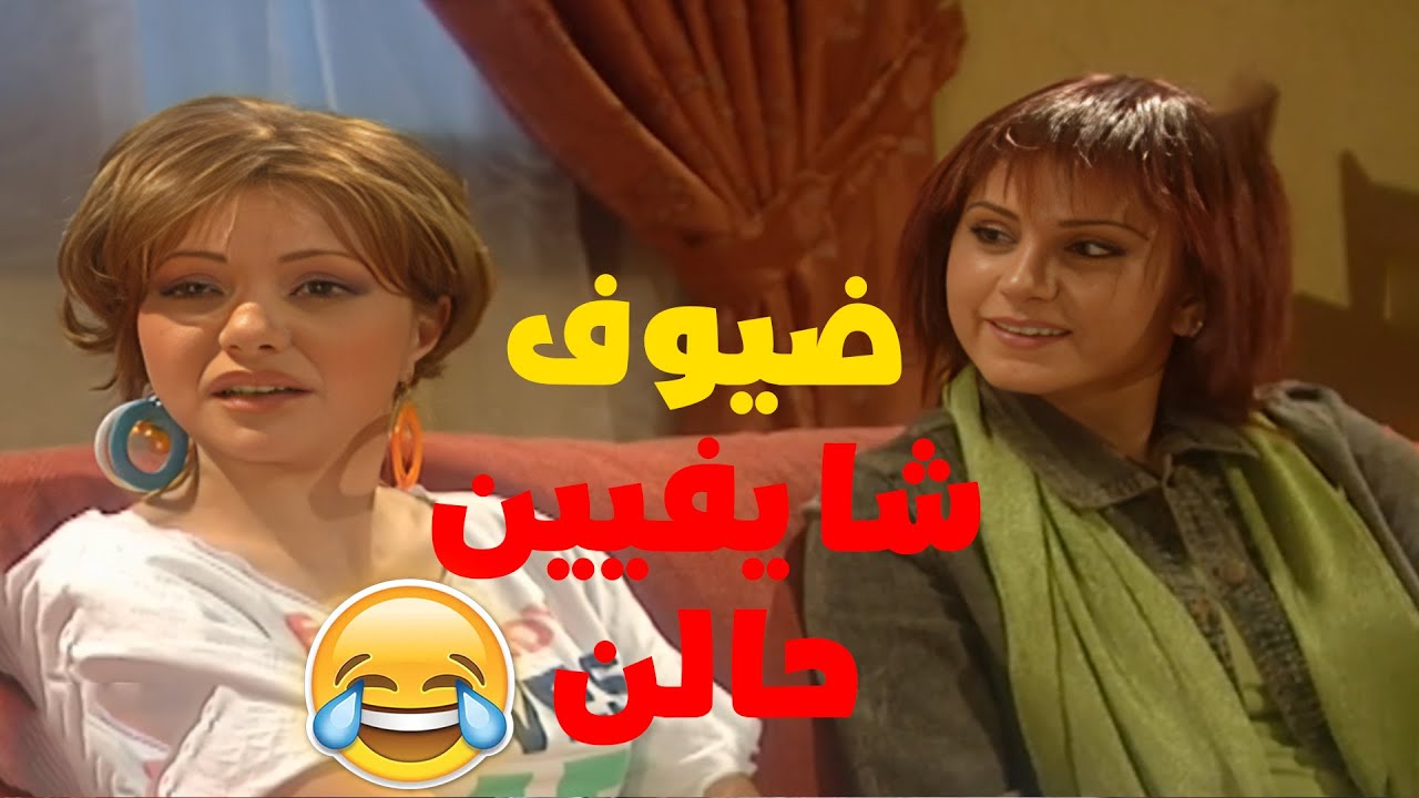 لما يجوا عندكم ضيوف من برة البلد و شايفيين حالهن 😂😂مسلسل هومي هون😍
