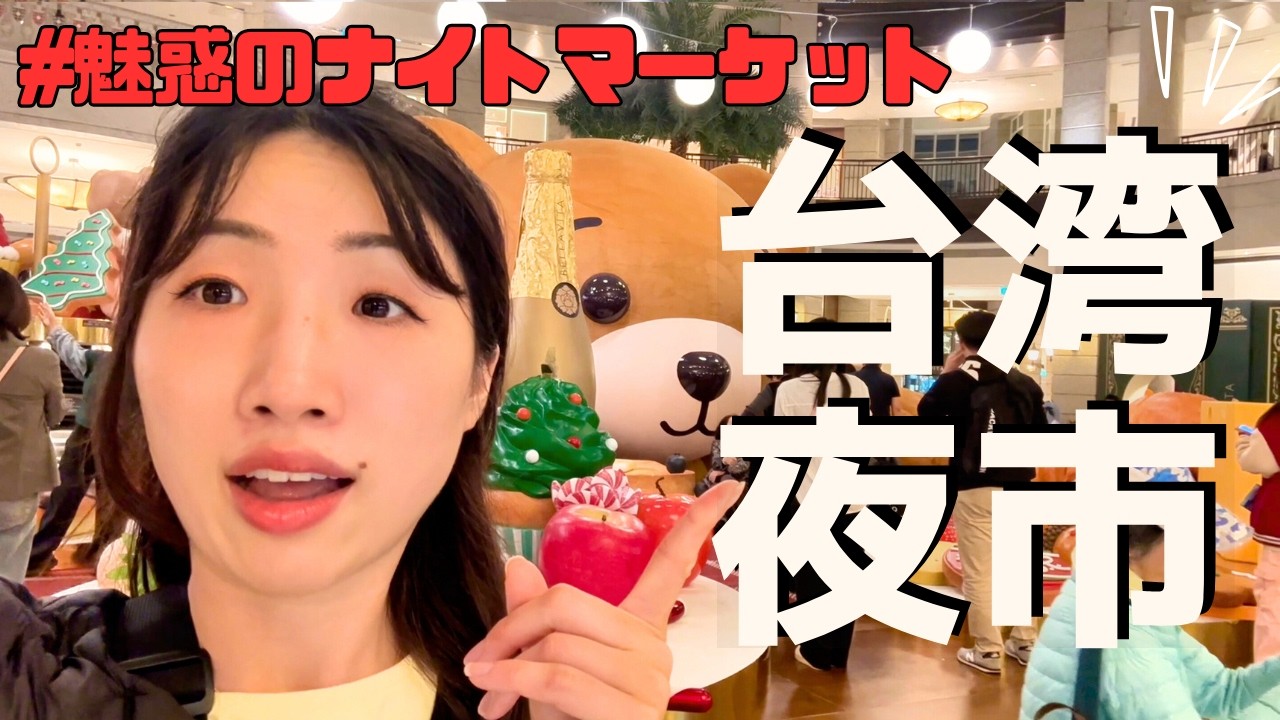 Vlog | Taiwan Trip #3 台湾夜市 魅惑のナイトマーケットに大興奮！！！
