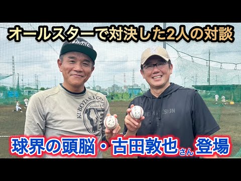 【球界の頭脳】古田敦也さんと野球の指導現場の現状について考える
