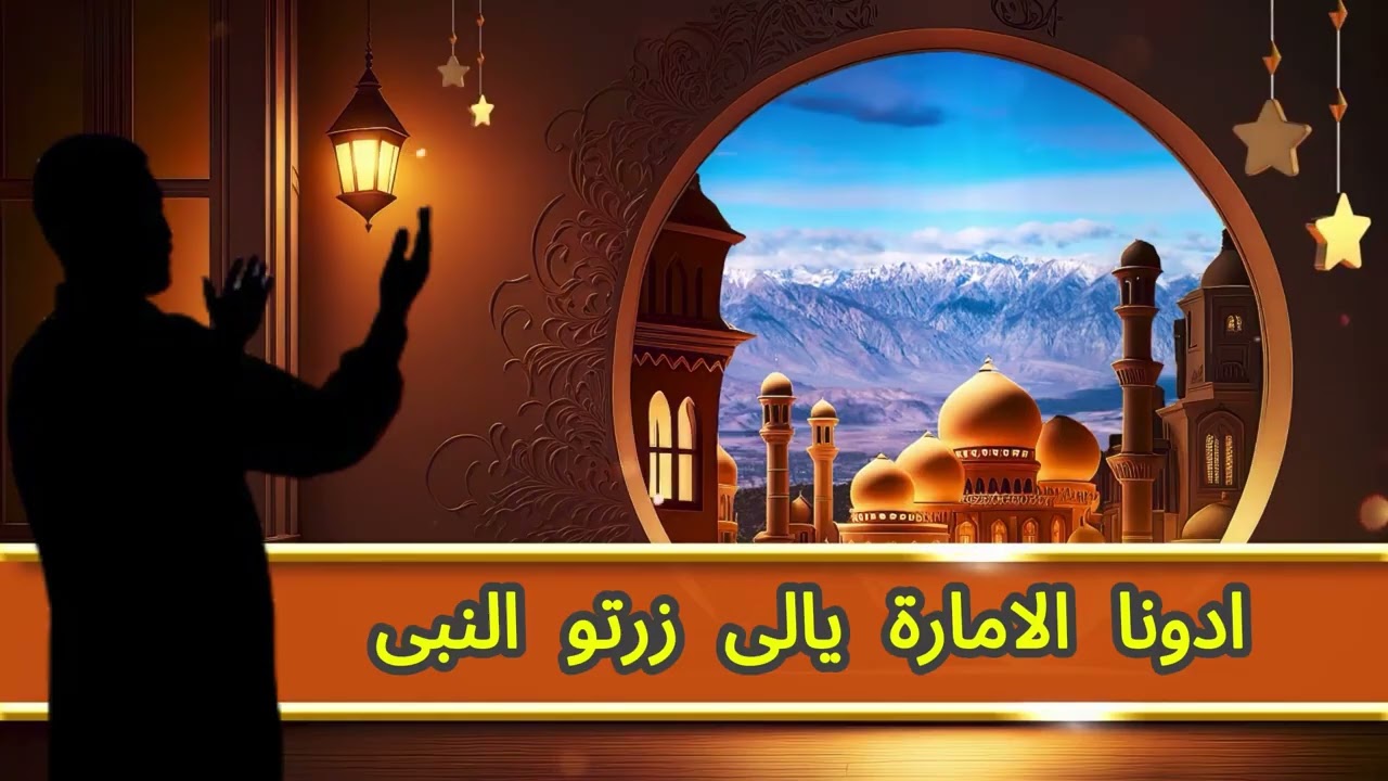 ادونا الامارة يلبى زرتو النبى