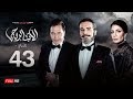 مسلسل الأب الروحي الجزء الثاني الحلقة الثالثة والأربعون The Godfather Series Episode 43 