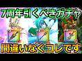 【ドラクエウォーク】7周年で引くべきガチャ優先度！祖竜の銃剣や真竜槍など何を狙うべきか！のサムネイル