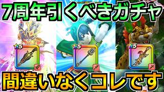 [Dragon Quest Walk] 7th Anniversary Gacha Pull Priority! What You Should Aim For: Ancestral Drago...