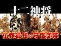 【ゆっくり解説】十二神将を完全解説【仏教最強の守護部隊】