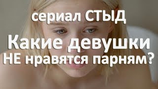 Сериал СТЫД. Какие девушки не нравятся парням