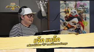 เรื่องน่ารู้เกี่ยวกับกังฟูแพนด้า | Kung Fu Panda 4 | UIP Thailand