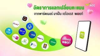 อัตราแลกเปลี่ยนคะแนน จากพาร์ตเนอร์มาเป็น AIS Points และวิธีโอนคะแนน บนแอปฯ myAIS