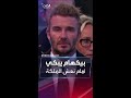 نجم الكرة الإنجليزية السابق ديفيد بيكهام يذرف الدموع أمام نعش الملكة إليزابيث الثانية 