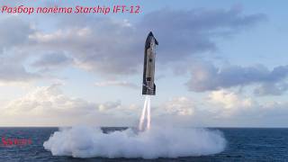 Разбор полёта Starship в миссии IFT-12 и повторение его в ксп
