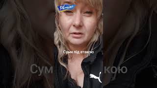 Суми під атакою Шахедів цілий день, це якийсь треш.