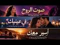 صوت الروح أجمل أغنية عربية 2026 