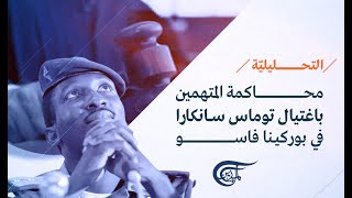 التحليلية | توماس سانكارا.. أي إرث لغيفارا أفريقيا؟ | 2021-10-12