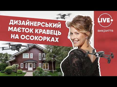 Розкішна резиденція Олени Кравець на Осокорках / Ексклюзивні кадри з дрону!