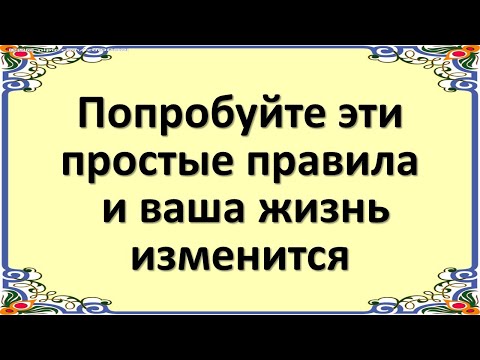 Попробуйте эти простые правила, и ваша жизнь изменится до неузнаваемости