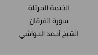 سورة الفرقان الشيخ أحمد الفرقان