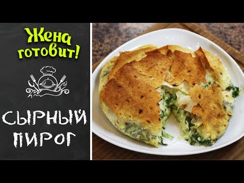 СЫРНЫЙ ПИРОГ В ЛАВАШЕ. Супер быстро, просто и вкусно!