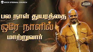 பல நாள் துயரத்தை ஒரே நாளில் மாற்றுவார் | PS.REENUKUMAR | Tamil Sermon | Rock Eternal Church