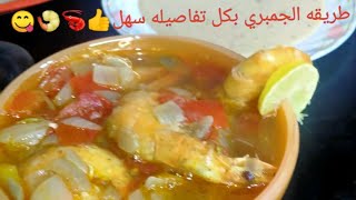 #طريقه الجمبري بكل تفاصيله مع احلي اكله سمك سهل وسريع،