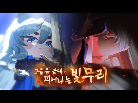 [트릭컬 리바이브 🎬 테마극장] 그을음 끝에 피어나는 빛무리