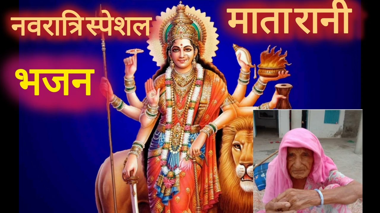 नवरात्रि स्पेशल माता रानी भजन।।#तेरे भक्तों ने खींची तस्वीर लगाई मन्दिरों में।।#marakebhajan