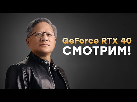 [СТРИМ] Nvidia GTC 2022. Нам покажут GeForce RTX 40