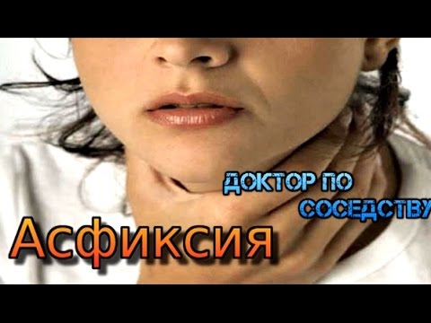 Первая помощь при асфиксии / First aid for asphyxia