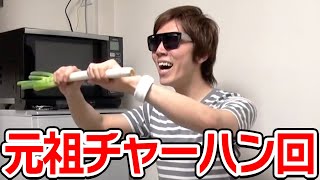 【ヒカキン】たまに見たくなる黄金パラパラチャーハンの回【ヒカキン切り抜き】