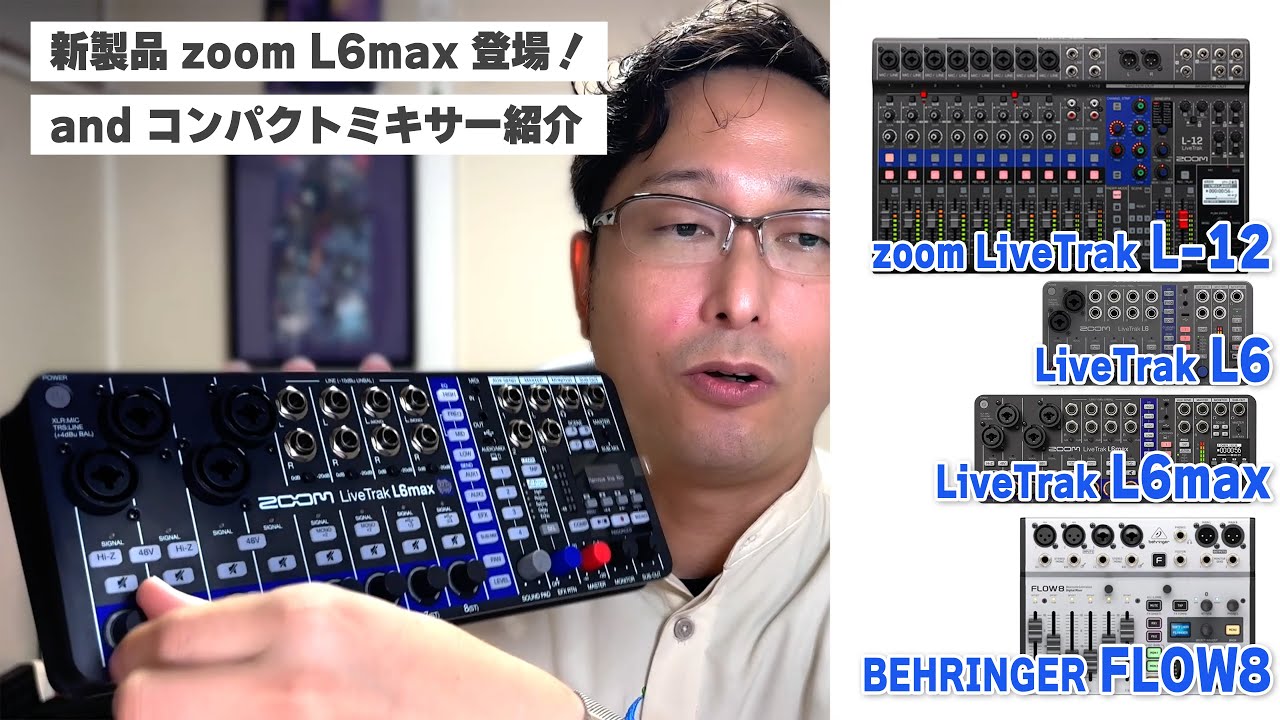 新製品 zoom LiveTrak L6max & コンパクトミキサー 紹介 - YouTube