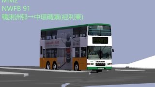 MM2 NWFB 91往中環碼頭(經利東)
