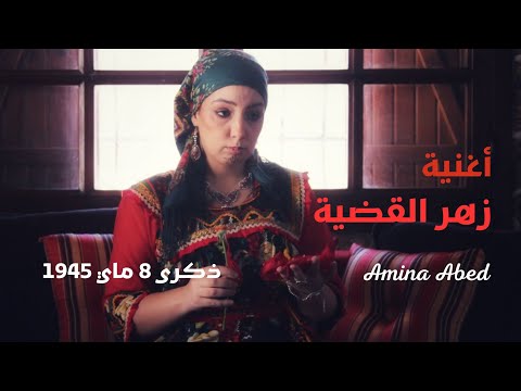 زهر القضية 8 ماي 1945 أمينة عابد Zahr El Kadiya 08 Mai 1945 Amina Abed