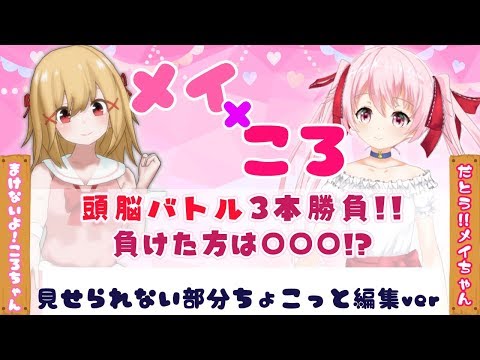【放送事故】サクラメイちゃんと頭脳戦3本勝負！罰ゲームをかけた本気対決！