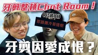 Download Lagu [JFFLIVE精華] 牙剪感動 call in 整頓Chat Room !｜ 對JFFT因愛成恨？｜米爺連登五虎將 ｜良米心事台精華 @JFFLiveChannel @JFFTHK MP3