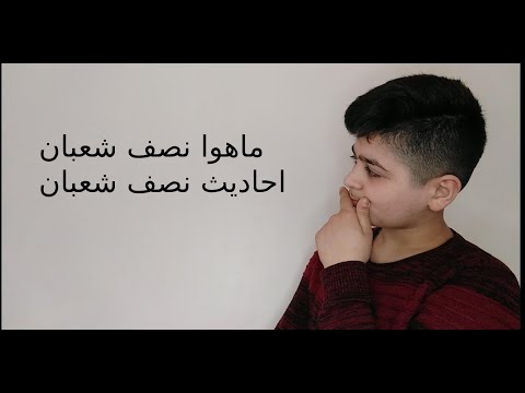 من اجمل الليالي و افضل الليالي و اسوبوها نصف من شعبان اجمل الليالي 15 شعبان