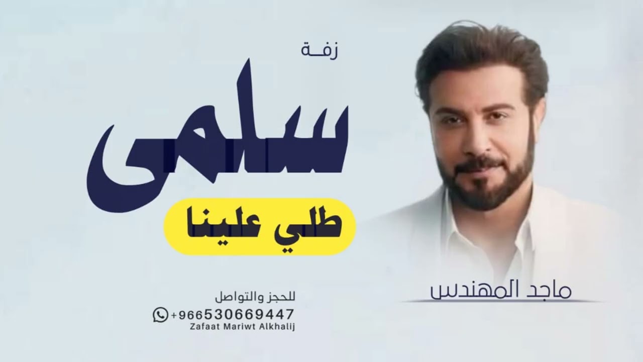 زفه باسم سلمى فقط - زفة طلي علينا ماجد المهندس