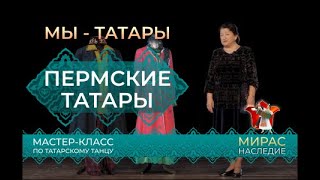 Пермские татары. Этнографические группы татар