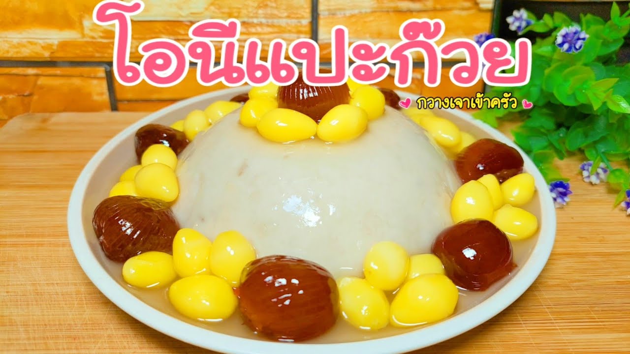 ขนมหวานมงคล โอนีแปะก๊วย ขนมบนโต๊ะจีนที่ทำเองได้ แบบง่ายๆ #กวางเจาเข้าครัว 👩🏼‍🍳