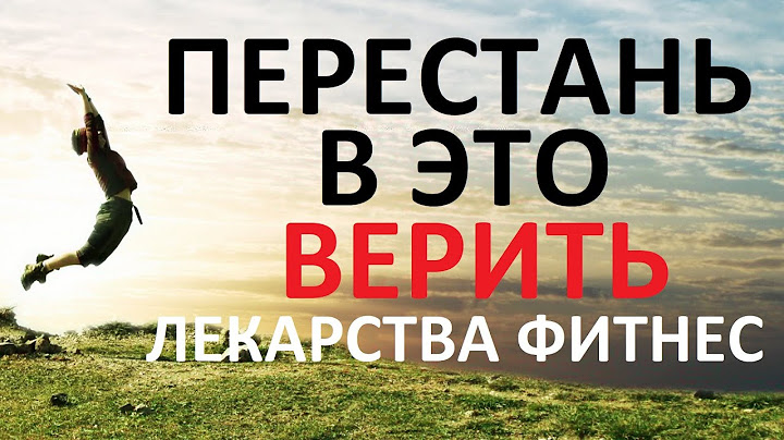 Мифы о здоровье, в которые пора прекратить верить
