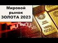 АО, № 118: Рынок ЗОЛОТА 2023 – инфографики. Наличные никуда не исчезнут