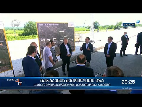 კახეთში, ინფრასტრუქტურასა და ახალი გზების მშენებლობაზე 2 მილიარდი ლარი დაიხარჯება