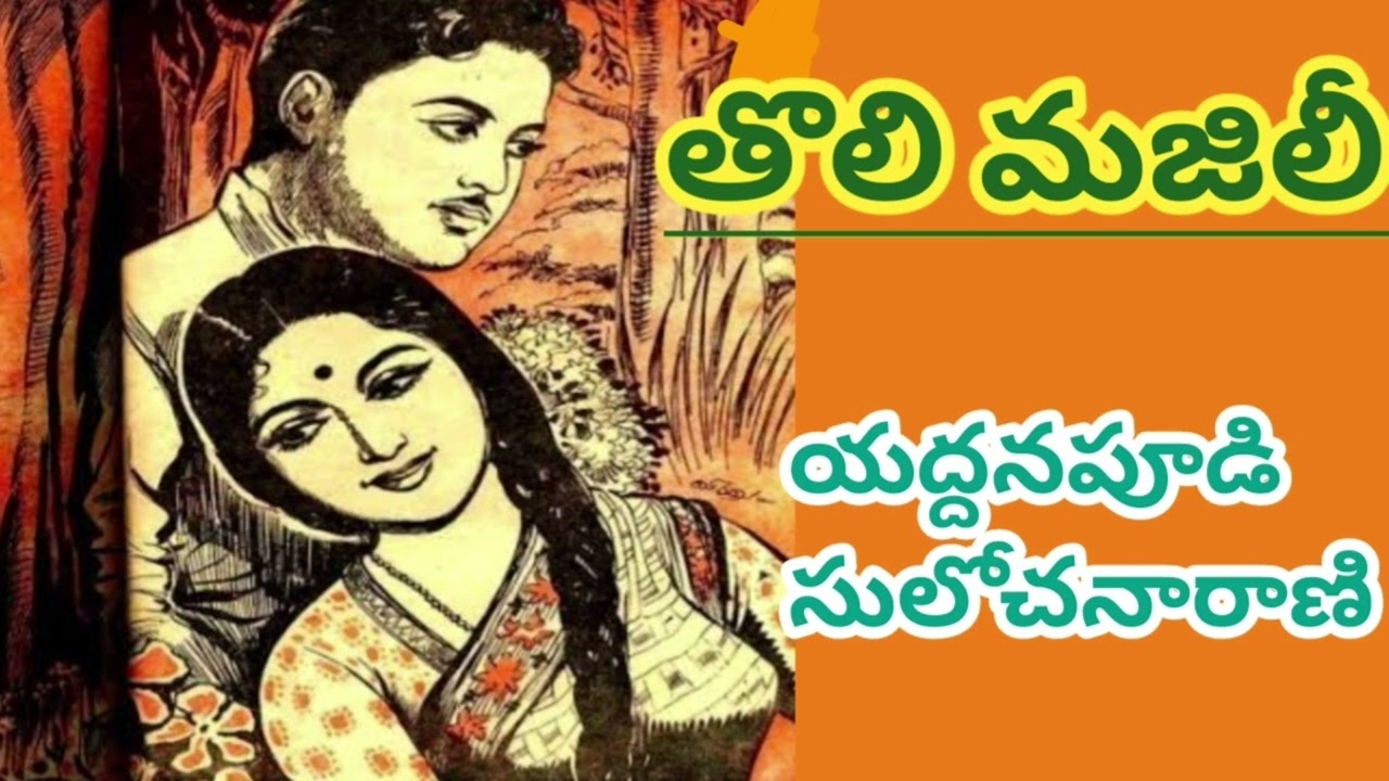Yaddanapoodi Sulochana Rani/పెళ్లినాటి తొలిదినాల్లో అమ్మాయి మనసులో ఉండే ఊహలు, భయాలు ఎంత బాగాచెప్పారు