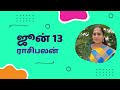 ஜூன் 13 ராசிபலன் | June 13 Rasipalan | Jodhidar Vimala | #rasipalan #rasipalantoday #dailyhoroscope