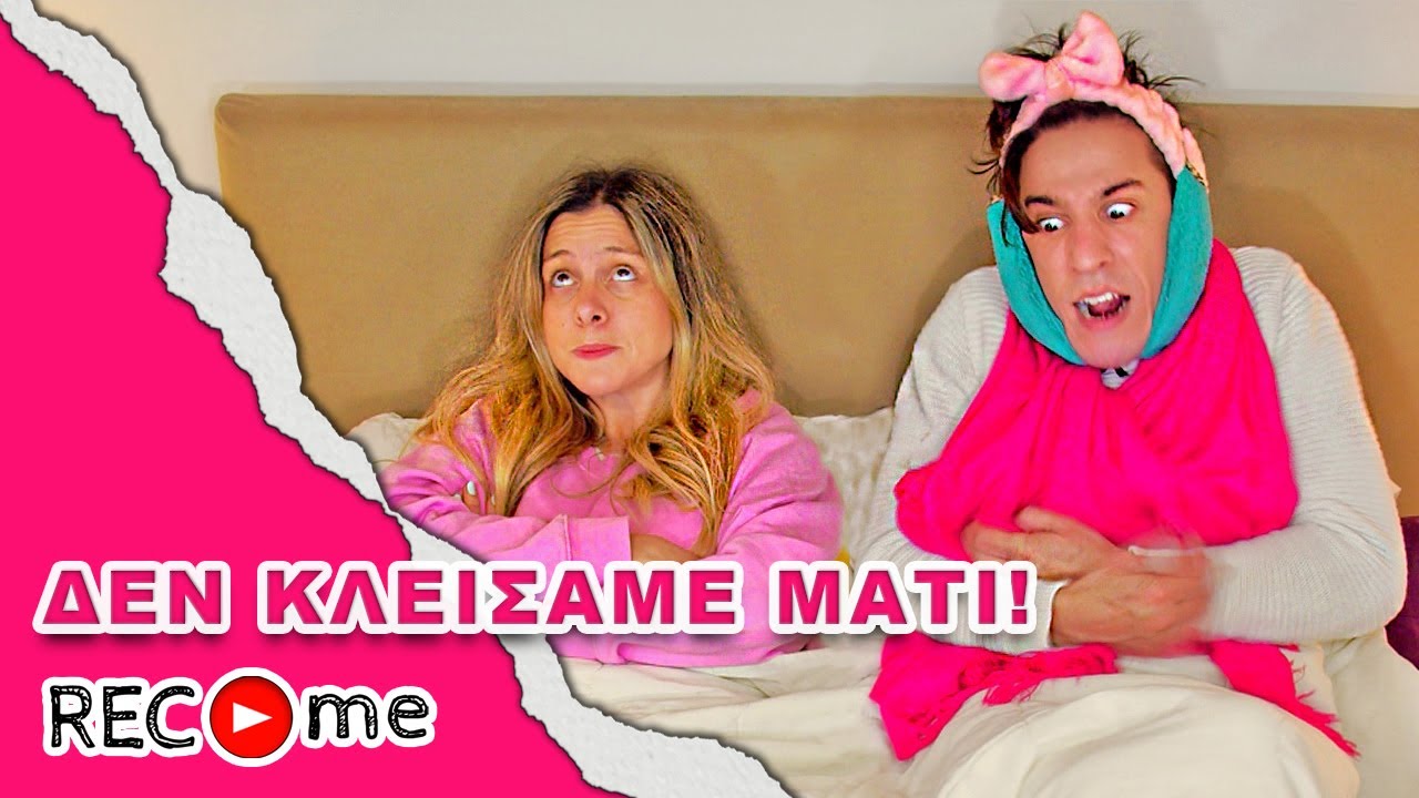 Rec me - Day 98... Δεν Κλείσαμε Μάτι!