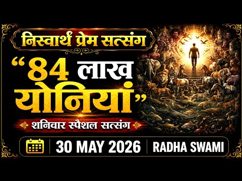30 May 2026 || शनिवार स्पैशल सत्संग " 84 लाख योनियां " || Satsang Radha Swami 