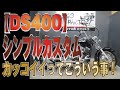 ドラッグスター400クラシック　エイプハンガー！カスタム　販売車両紹介！マッドブラック