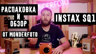 Распаковка и обзор Instax SQ1 от Wonderfoto