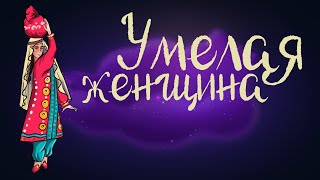 Таджикская Сказка «Умелая Женщина» | Аудиосказка Для Детей 0+